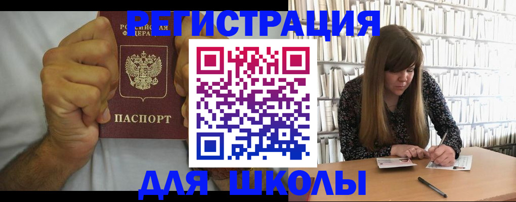 прописка для школы в Невельске